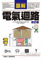 圖解電氣迴路修訂版
