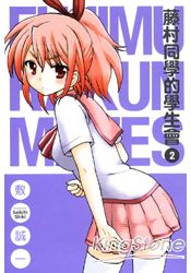 藤村同學的學生會02