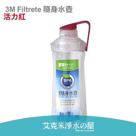 3M Filtrete 隨身水壺-活力紅 《不含環境賀爾蒙-雙酚A(BPA)，雙開口設計，獨特防漏旋蓋》