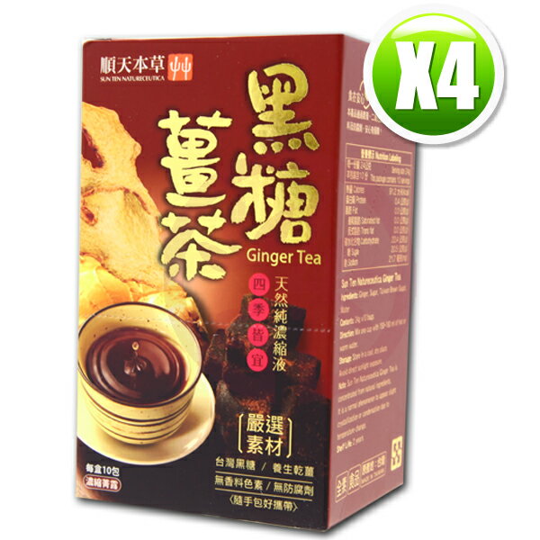 順天本草黑糖暖薑茶盒裝(20gx10包/盒)x4-原價1100