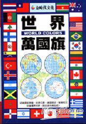 世界萬國旗