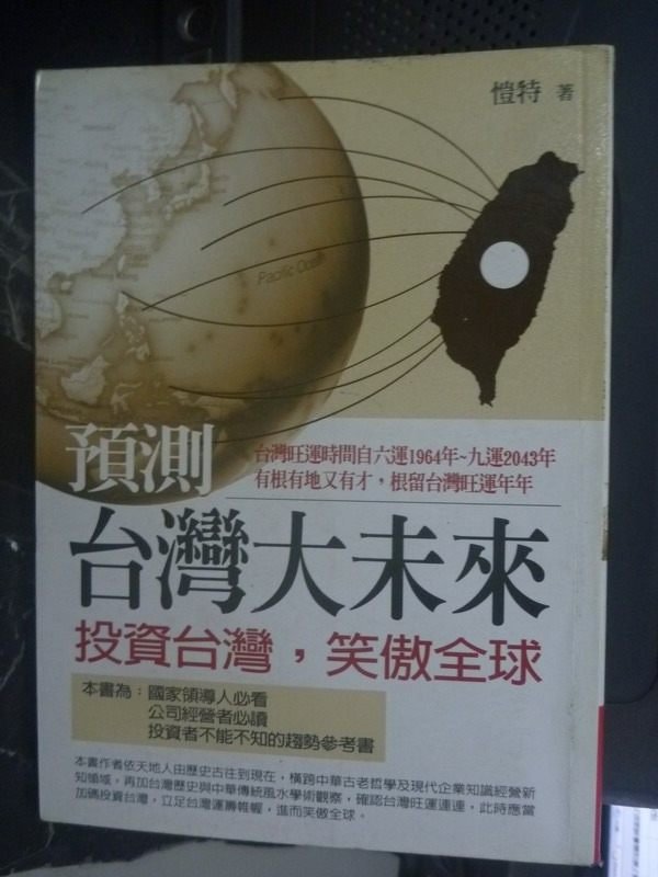 【書寶二手書T4／星相_LIM】預測台灣大未來_愷特