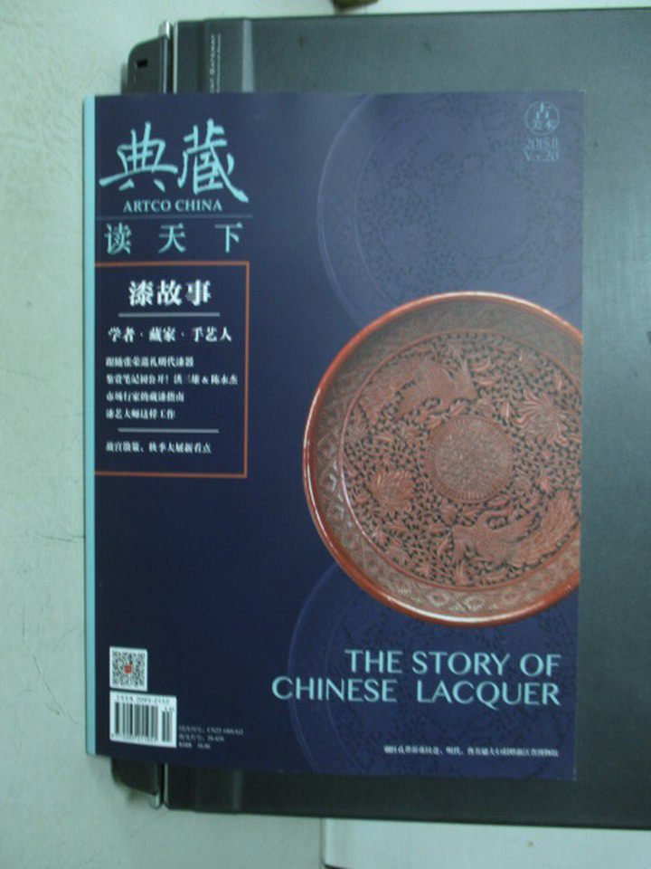 【書寶二手書T1／雜誌期刊_QMC】典藏讀天下_古美術2015/11_漆故事等_簡體