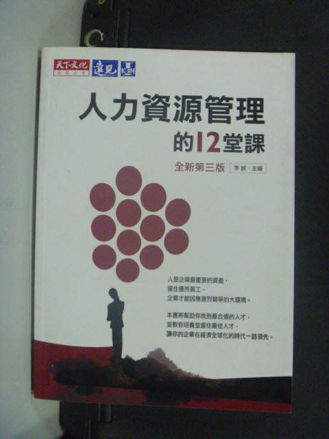 【書寶二手書T1／財經企管_HGV】人力資源管理的12堂課_李誠