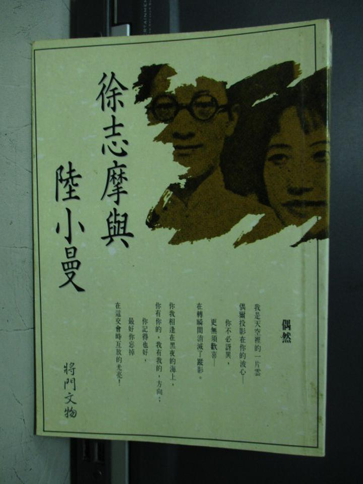 【書寶二手書T1／短篇_NIS】徐志摩與陸小曼_將門文物