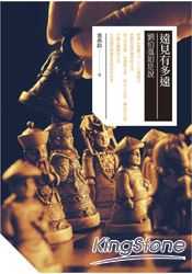 遠見有多遠-劉伯溫如是說