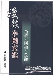 漫談中國文化 企管、國學、金融