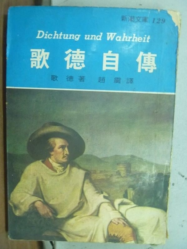 【書寶二手書T1／傳記_IRD】歌德自傳_歌德_民64