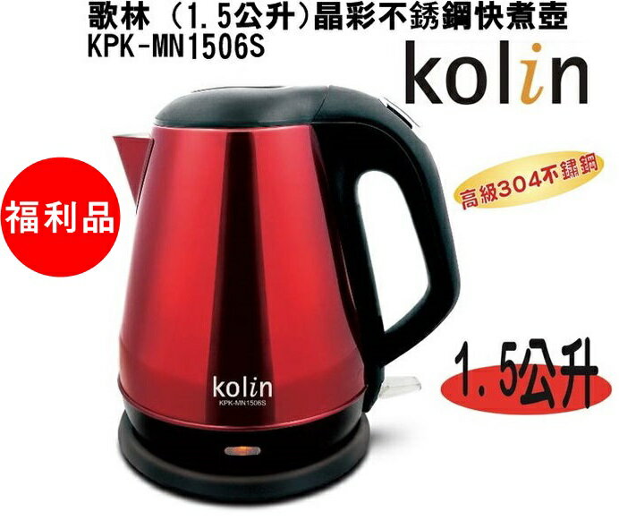 (便宜福利品) KPK-MN1506S【Kolin歌林】(1.5公升)晶彩不銹鋼快煮壺-隆美家電