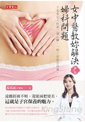 女中醫教妳解決惱人的婦科問題:子宮是女人的第二個心臟,一般人卻往往疏忽保養