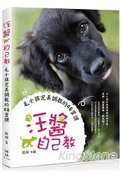 汪醬自己教:毛小孩完美調教的48堂課