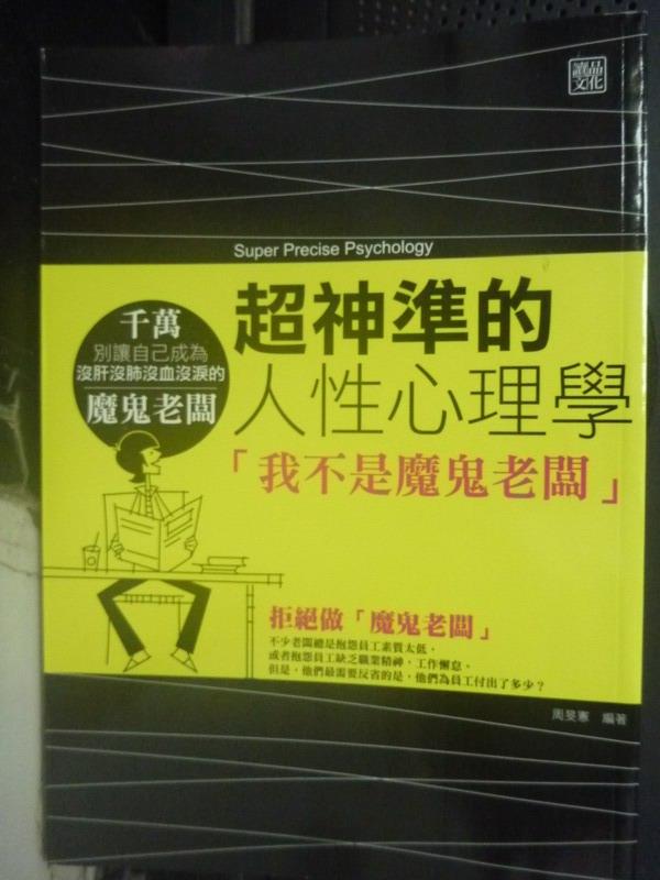 【書寶二手書T1／心理_JRE】超神準的人性心理學?:我不是魔鬼老闆_周旻憲