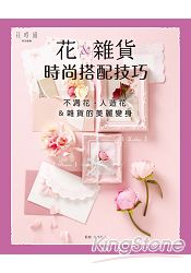 花&雜貨的時尚搭配技巧:不凋花.人造花&雜貨的美麗變身