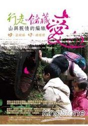 行走,儲藏愛:山與親情的編織