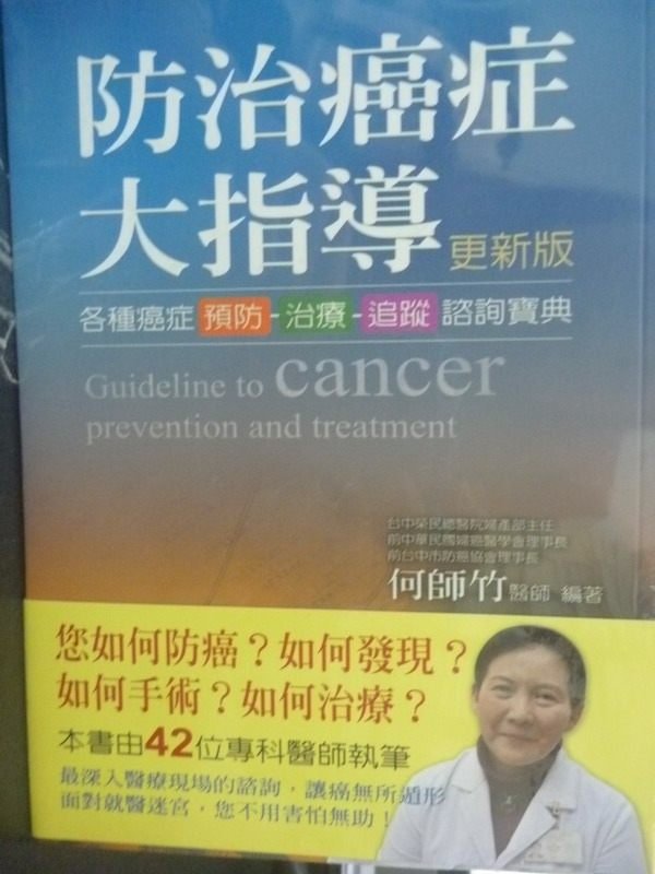 【書寶二手書T4／養生_GBF】防治癌症大指導_原價350_何師竹醫師_未拆封