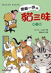 愛貓一族的貓三味03