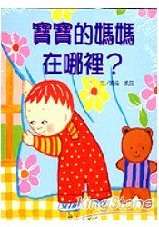 寶寶的媽媽在哪裡?