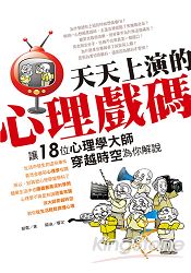 天天上演的心理戲碼,讓18位心理學大師穿越時空為你解說
