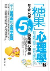 糖果心理學2:有怎樣的態度,就有怎樣的人生