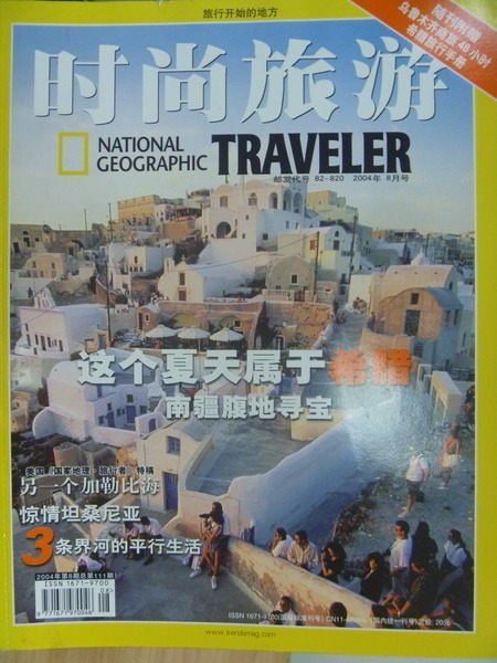 【書寶二手書T2／雜誌期刊_XGZ】時尚旅遊_2004/8_總第111期_這個夏天屬於希臘等