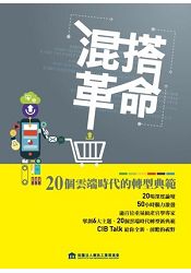 混搭革命:20個雲端時代的轉型典範