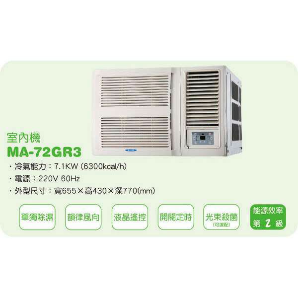 雅光 Yakuang 高效能窗型冷氣 MA-72GR3