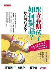 跟青春期孩子如何對話?他肯聽、你不氣!父母「好意」的一句話,孩子會因此成長……或反而偏差。