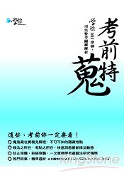 考前特蒐—2012律師、司法特考關鍵解析