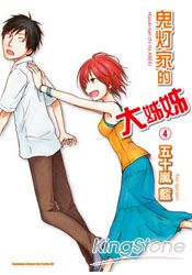 鬼灯家的大姊姊04完