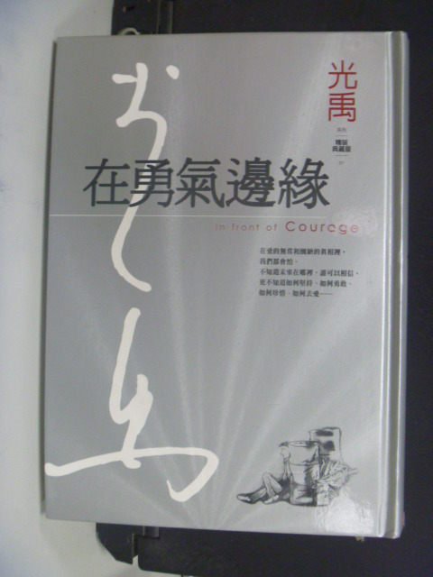 【書寶二手書T6／短篇_GSD】在勇氣邊緣_光禹