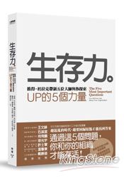 生存力：彼得‧杜拉克帶領五位大師與你探索UP的5個力量（精裝）