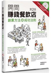 開間賺錢餐飲店第2版:創業方法與成功法則(附CD)