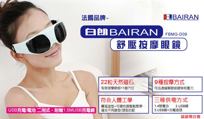 白朗BAIRAN舒壓按摩眼鏡 9種按摩方式 22粒天然磁石 附贈USB線  