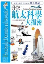 飛天少年-升空!航太科學大揭密