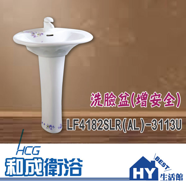 HCG 和成 LF4182SLR(AL)-3113U 洗臉盆增安全 -《HY生活館》水電材料專賣店