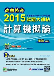 2015試題大補帖【計算機概論】(102-103年試題)