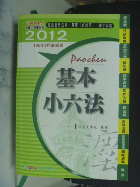 【書寶二手書T5／大學法學_LDD】基本小六法 2012_原價400_保成法學苑編