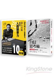 學校沒教的江湖智慧(2冊套書識人有術+自信思考術 )