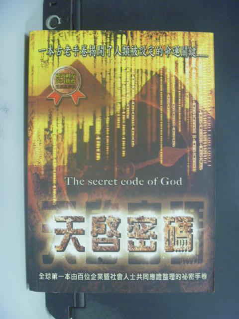 【書寶二手書T1／科學_GHG】天啟密碼_原價380_大麥企劃小組