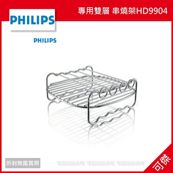 可傑PHILIPS 飛利浦 氣炸鍋 專用雙層 串燒架HD9904 適用 HD9240 HD9230