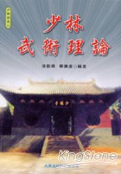 少林武術理論