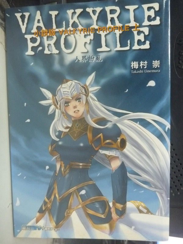 【書寶二手書T5／一般小說_INW】小說版 VALKYRIE PROFILE(上)-人界紛亂_梅村崇