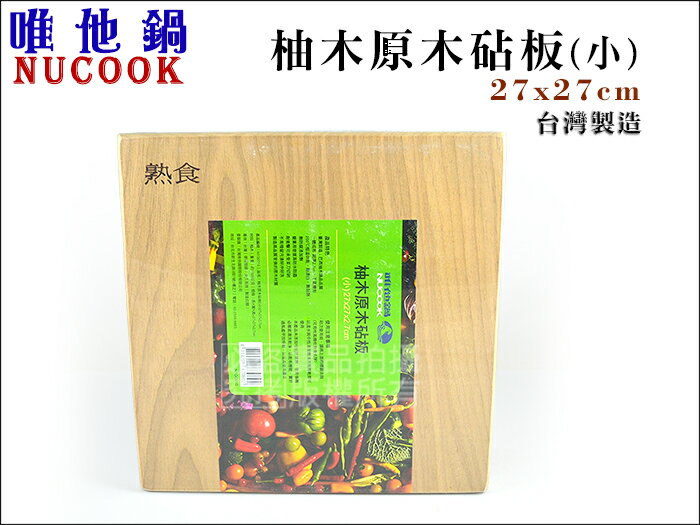 快樂屋♪ 台灣製 NUCOOK 67-0602 柚木原木砧板(小) 【生食/熟食】兩面都可用 切菜板 木砧板 料理砧板