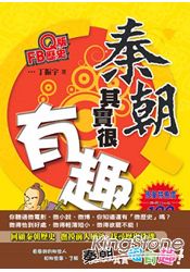 Q版FB歷史:秦朝其實很有趣