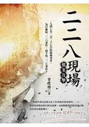 228現場:檔案直擊