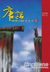 唐諾推理小說導讀選II