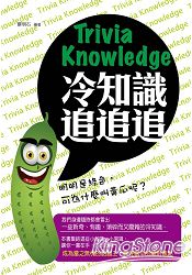 冷知識追追追