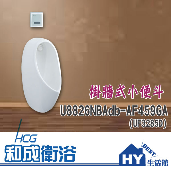 HCG 和成 U8826NBAdb-AF459GA (UF3285D) 掛牆式小便斗 -《HY生活館》水電材料專賣店