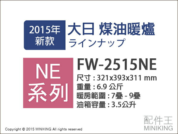 【配件王】日本代購 日本製 DAINICHI 大日 FW-2515NE 煤油爐 煤油暖爐 電暖氣 2015新款  