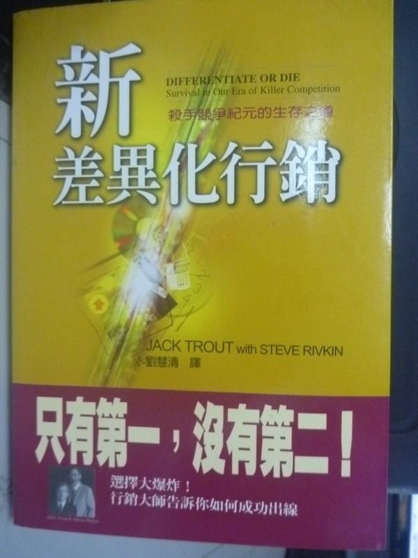 【書寶二手書T9／行銷_LLD】新差異化行銷_傑克‧屈特，史帝夫‧李芙金